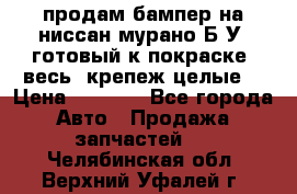 продам бампер на ниссан мурано Б/У (готовый к покраске, весь  крепеж целые) › Цена ­ 7 000 - Все города Авто » Продажа запчастей   . Челябинская обл.,Верхний Уфалей г.